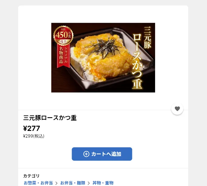 三元豚ロースかつ重の商品ページ